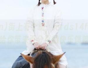 街上有个摊，mrds14fun网站却给你带来百分百的快乐馈赠！