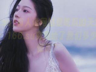 有人说网站是吃瓜的天堂，我只想问：166.su究竟给了我们多少意外的惊喜？