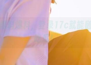 黑料爆料，登录17c就能随时随地吃瓜！
