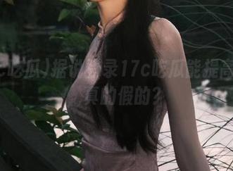 据说登录17c吃瓜能提高颜值，真的假的？