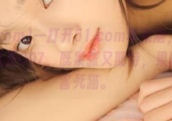 一打开51.com苹果版，我的心情就是007，既紧张又期待，果真好奇害死猫。