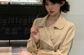51cg10聚集了多少神奇资源？就像“吃瓜”界的小黑屋，等你来探险！