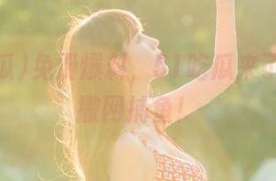 免费爆料，51吃瓜来了新招！撒网捕鱼！