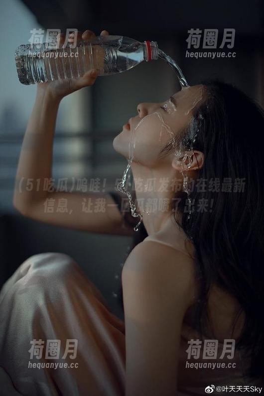 呜哇！51吃瓜发布的在线最新信息，让我一口瓜都喷了出来！