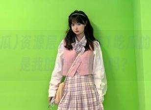 资源层层叠，51吃瓜的入口就是我的心灵深处吗？