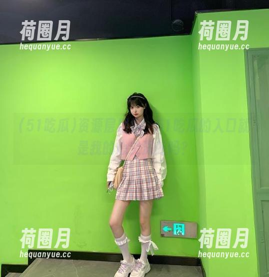 资源层层叠，51吃瓜的入口就是我的心灵深处吗？