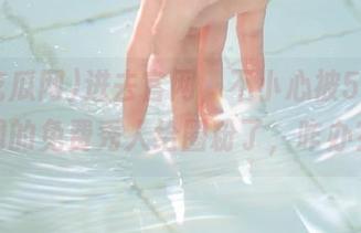 进去官网，不小心被51吃瓜网的免费秀人给圈粉了，咋办？