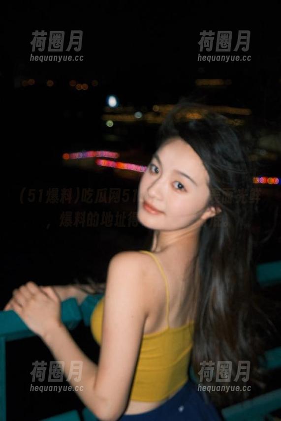 吃瓜网51爆料在线，表面光鲜，爆料的地址得让我心里有底。