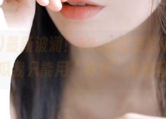 最新波澜！52cg总是抢镜，这次的瓜我只能用“神奇”来形容。