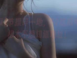 节操碎一地，52吃瓜中的瓜你根本不想知道地址！