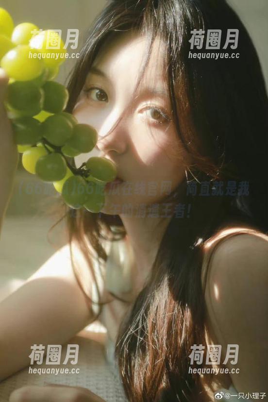 66吃瓜 66吃瓜在线官网,简直就是我这一下午的消遣王者!