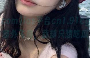 ios平台cn1.91cg.com：窗外飞鸟，我却只想吃瓜