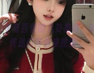 千奇百怪的八卦集结，91cg06传送门等你来挖掘。