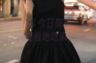 91今日吃瓜：让我教你在IOS上如何正确优雅地吃瓜，注意姿势哦！
