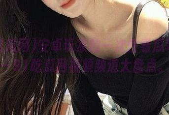 安卓玩家的一次性看瓜攻略——91吃瓜网视频频道大盘点。