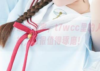 最新频率，t7wcc里的人情世故，也很值得琢磨！