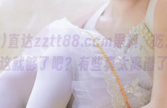 直达zztt88.ccm黑料，吃瓜吃到这就够了吧？有些真太离谱了