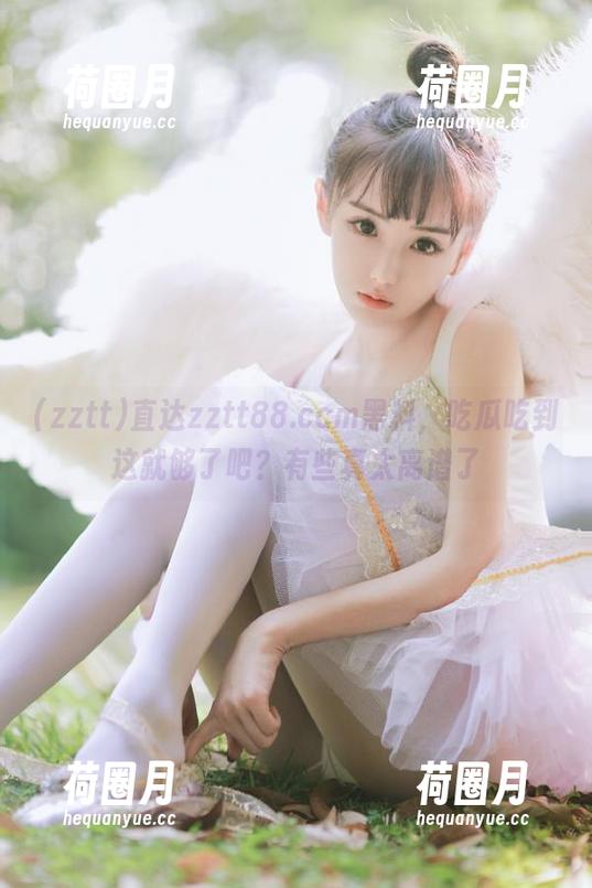 直达zztt88.ccm黑料，吃瓜吃到这就够了吧？有些真太离谱了