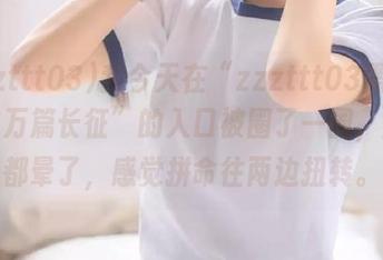 我今天在“zzzttt03黑料不打烊万篇长征”的入口被圈了一圈，脑袋都晕了，感觉拼命往两边扭转。
