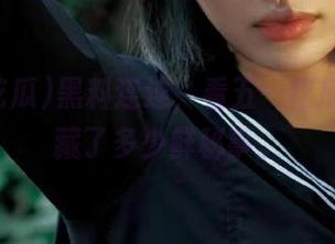 黑料连连，看五一吃瓜链接里藏了多少鲜秘事。