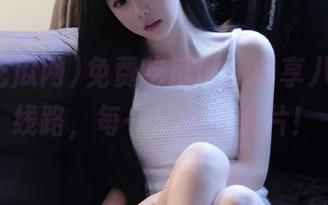 免费吃瓜网，畅享八卦旅行线路，每一站都是大片！