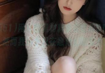 网红的黑材料全在吃瓜51app，然而我还是只在意他们的照片！