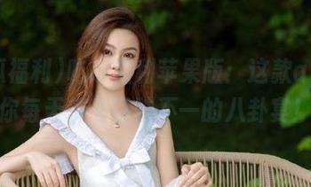 吃瓜福利苹果版：这款app让你每天都有口味不一的八卦宴！