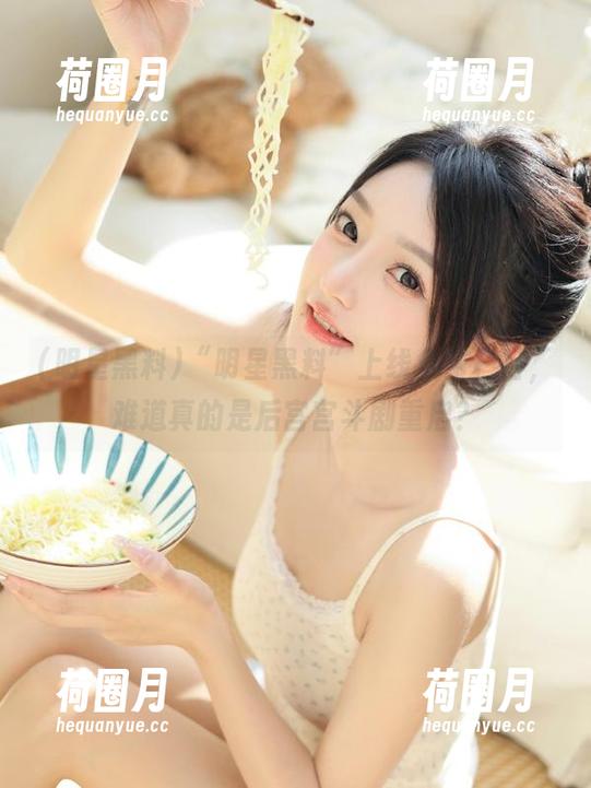 明星黑料 “明星黑料”上线免费栏目,难道真的是后宫宫斗剧重启?