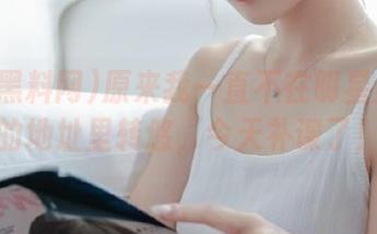 原来我一直不在明星黑料网的地址里转悠，今天补课了！