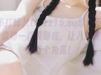 tttzzz15.su黑料不打烊苹果版，像猪一样摸到底，让八卦照进生活的每个角落！