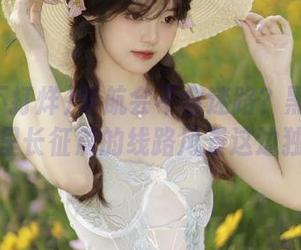 导航会不会迷路？黑料不打烊万里长征篇的线路风景这边独好！