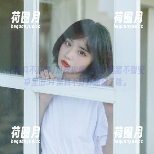 瓜皮护航：你永远猜不到安卓里的51黑料不打烊还藏了啥。