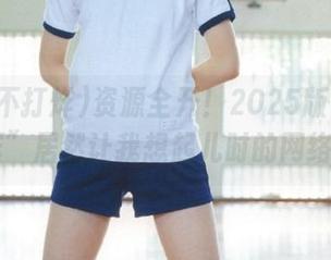 资源全开！2025版“黑料不打烊”居然让我想起儿时的网络小说…
