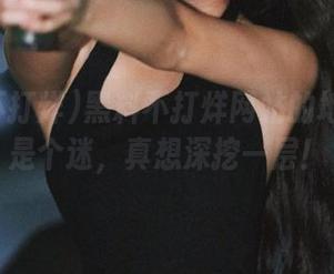 黑料不打烊网站的地址入口是个迷，真想深挖一层！