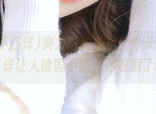 突发奇闻频出，今天的黑料不打烊让人欲罢不能，你收藏了吗？