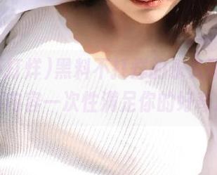 黑料不打烊的永久印象，让往期内容一次性满足你的好奇心！