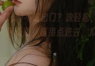 不想出门？放轻松，“黑料不打烊”网页版，链接点进去，瓜随心收集！
