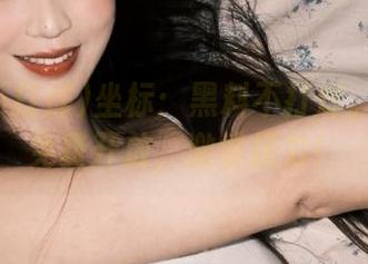坐标：黑料不打烊。传送门免费开放，激情接力！