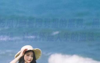 翻看网页里的黑料，黑料吃瓜在线，让我怀疑人生的滋味～
