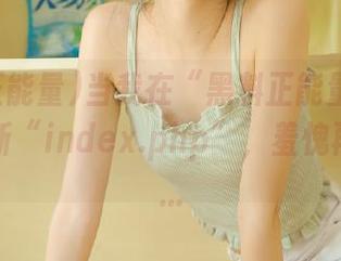 当我在“黑料正能量”上在线看到新“index.php”，羞愧再度袭来…