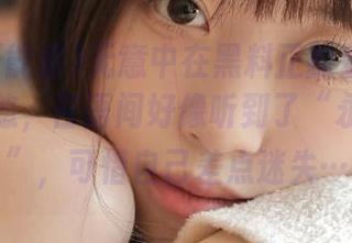 无意中在黑料正能量夸克设置里转悠，言语间好像听到了“永不迷路”，可惜自己差点迷失…