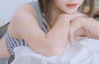 这一把黑料社官网的入口钥匙，开的是又一个八卦宝箱