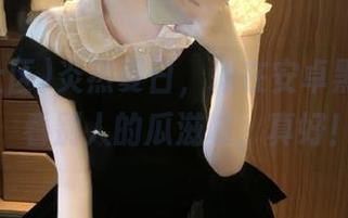 炎热夏日，赖在安卓黑料社区，看别人的瓜滋味，真好！
