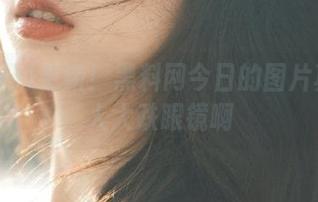 更新！黑料网今日的图片真是让人大跌眼镜啊
