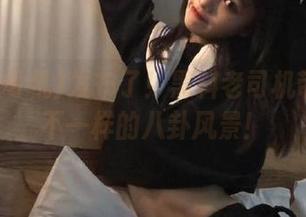 发布了！黑料老司机带你领略不一样的八卦风景！