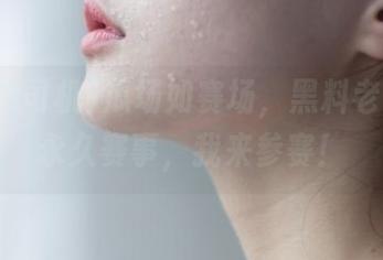 瓜场如赛场，黑料老司机的永久赛事，我来参赛！